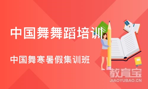 成都中国舞舞蹈培训班