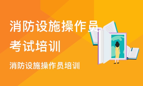 合肥消防设施操作员考试培训