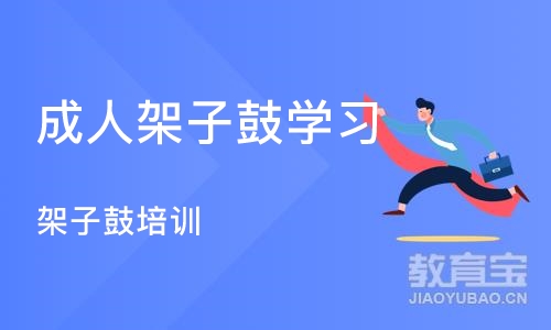 北京成人架子鼓学习