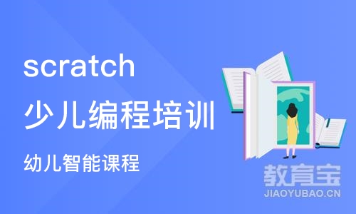 济南scratch少儿编程培训