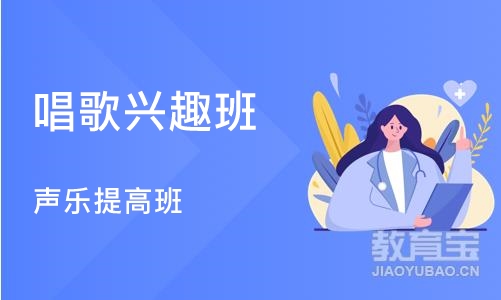 深圳声乐提高班