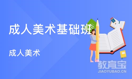 成都成人美术基础班