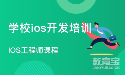 南京IOS工程师课程