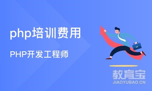 南京PHP开发工程师