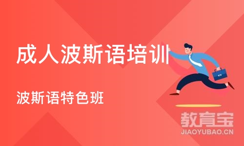 武汉成人波斯语培训