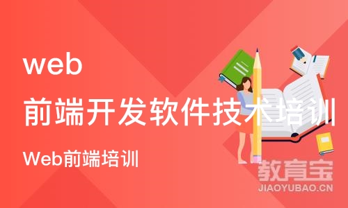 北京web前端开发软件技术培训