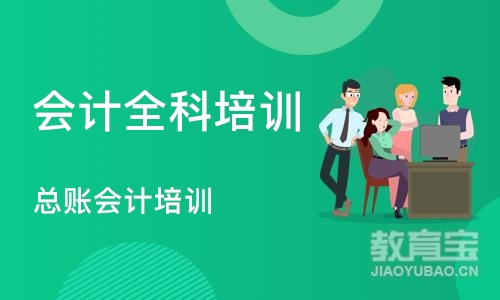 北京达内·总账会计培训