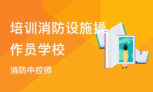 合肥培训消防设施操作员学校