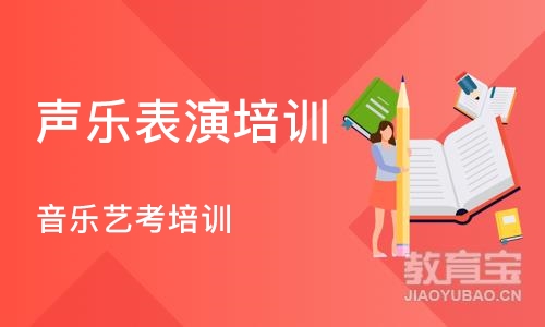 成都声乐表演培训