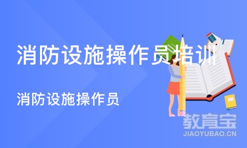 沈阳消防设施操作员培训机构