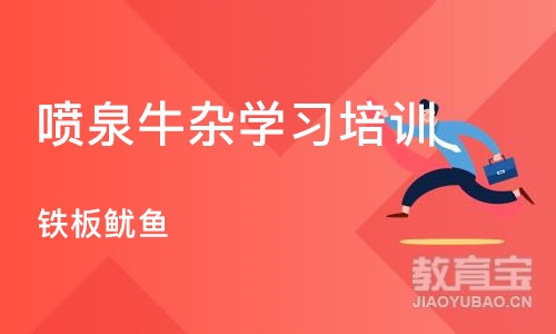 上海喷泉牛杂学习培训