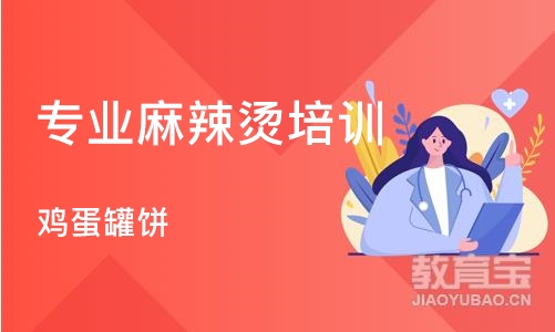 上海专业麻辣烫培训