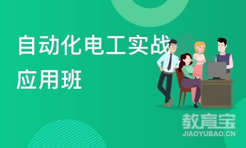深圳自动化电工实战应用班
