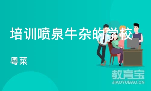 上海培训喷泉牛杂的学校