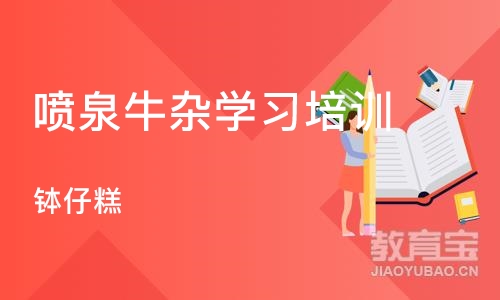 上海喷泉牛杂学习培训