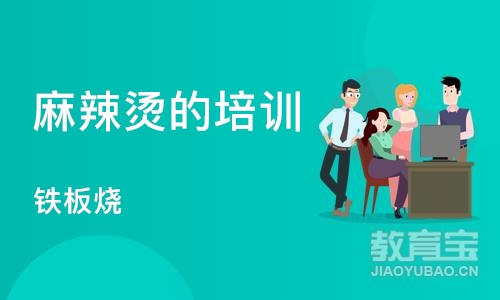 上海麻辣烫的培训学校