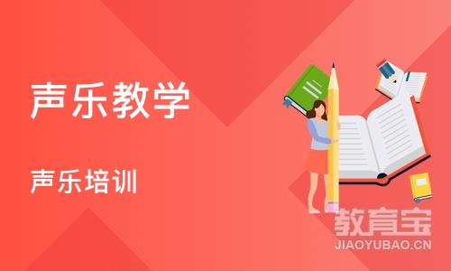 大连声乐教学