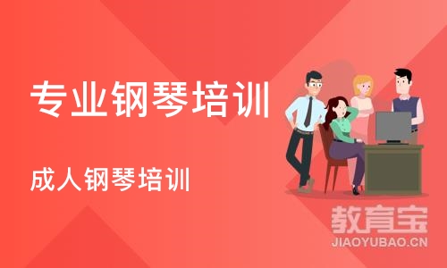 大连专业钢琴培训班