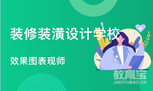 合肥装修装潢设计学校