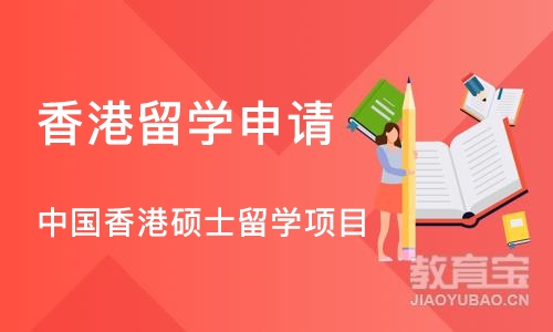 深圳香港留学申请