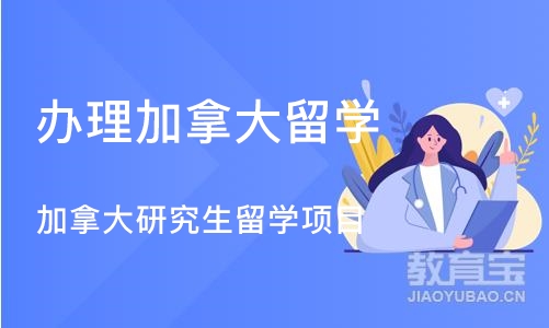 深圳办理加拿大留学