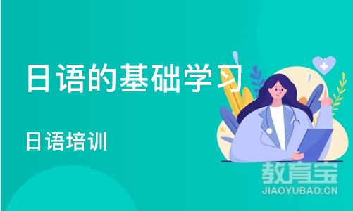 北京日语的基础学习