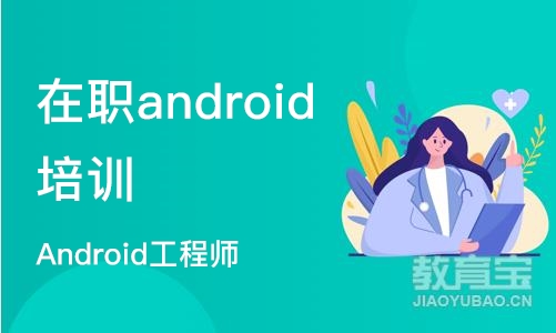 石家庄在职android培训