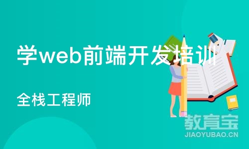 石家庄学web前端开发培训