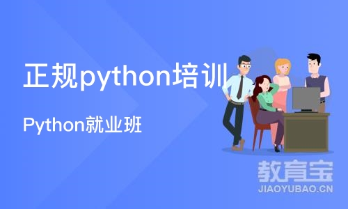 南京正规python培训