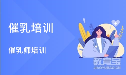 催乳师培训