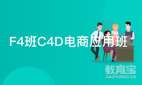 深圳F4班C4D电商应用班
