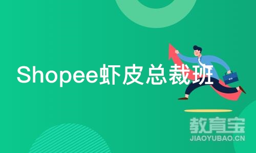 深圳Shopee虾皮总裁班