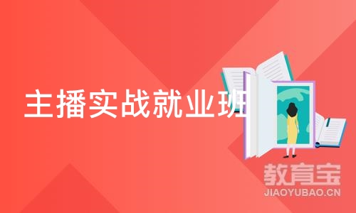 广州主播实战就业班