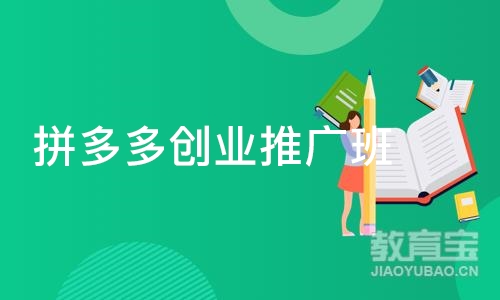 广州拼多多创业推广班