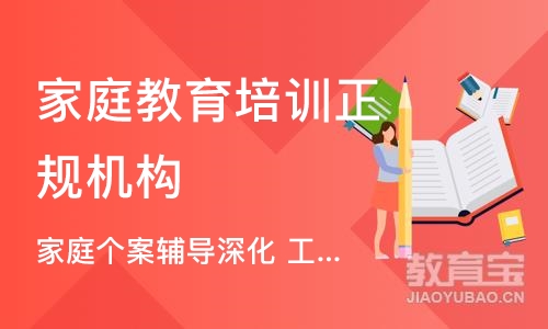 广州家庭教育培训正规机构