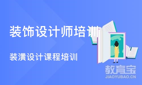 沈阳装饰设计师培训班