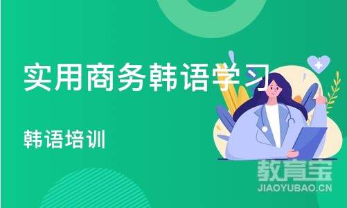 大连实用商务韩语学习