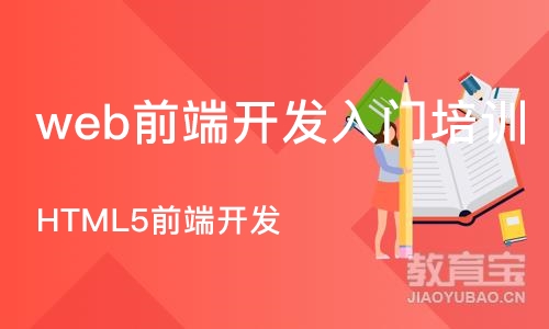 HTML5前端开发