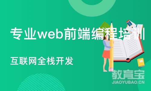 大连专业web前端编程培训