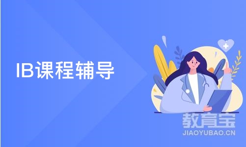 上海IB课程辅导