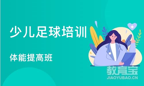 北京少儿足球培训