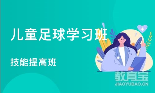 北京儿童足球学习班