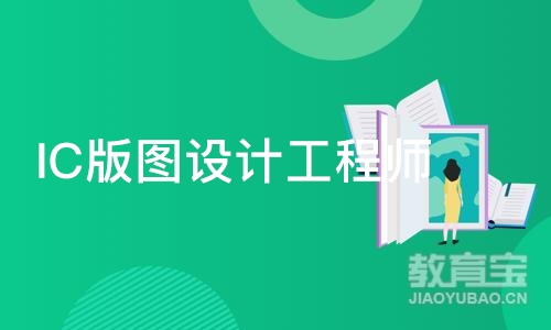 IC版图设计工程师