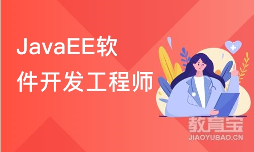 苏州JavaEE软件开发工程师