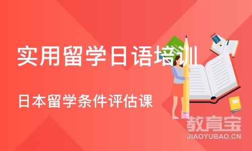 成都实用留学日语培训