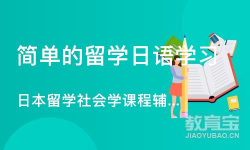 成都简单的留学日语学习