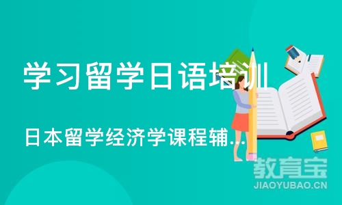 成都学习留学日语培训班