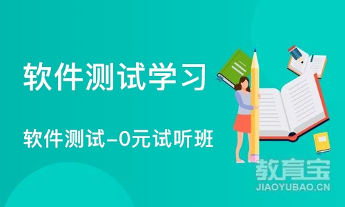 广州软件测试学习