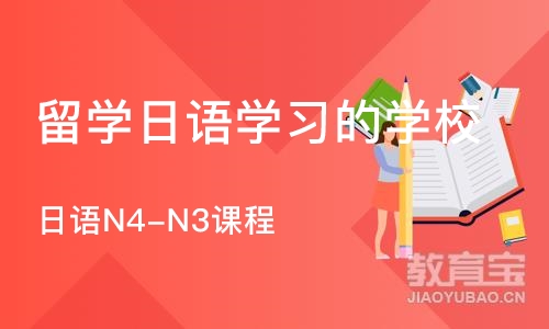 济南留学日语学习的学校