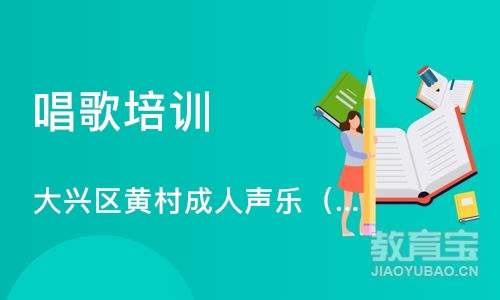 北京唱歌培训学校